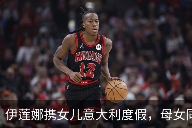 伊莲娜携女儿意大利度假，母女同游温馨氛围感拉满