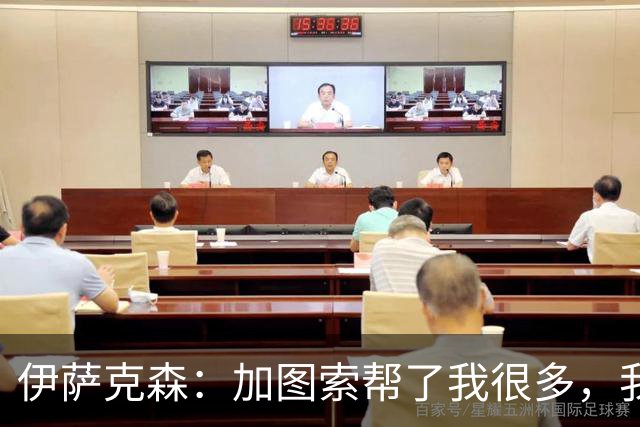 伊萨克森：加图索帮了我很多，我的内心找到了平衡