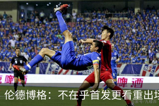 伦德博格：不在乎首发更看重出场时间 会认真干新秀杂货赢得尊重
