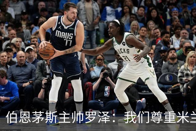 伯恩茅斯主帅罗泽：我们尊重米兰的历史，但我的球员们会争取获胜