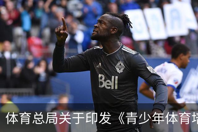 体育总局关于印发《青少年体育培训行为规范》的通知