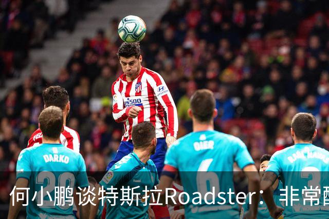 何小鹏谈特斯拉Roadster：非常酷，但还存在一个痛点