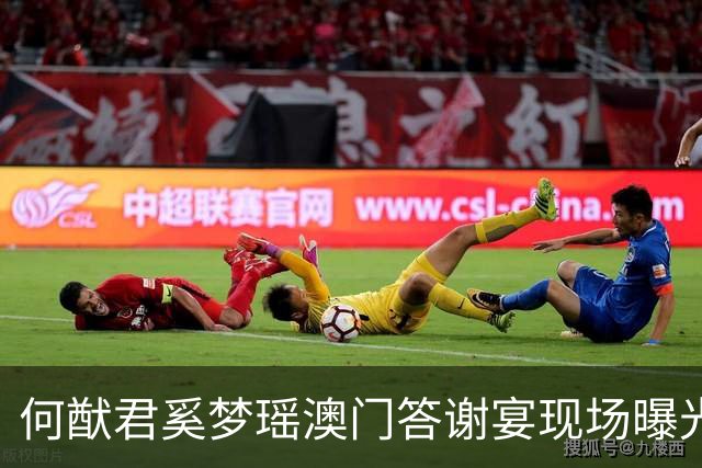 何猷君奚梦瑶澳门答谢宴现场曝光！现场犹如舞会般热闹，奚梦瑶父母都是大高个，上万束鲜花装饰