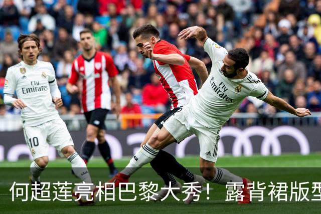 何超莲亮相巴黎大秀！露背裙版型显臃肿，小腹微隆，侧身易走光