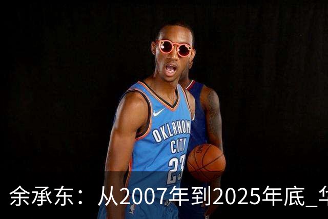 余承东：从2007年到2025年底 华为研发累计投入超1.8万亿