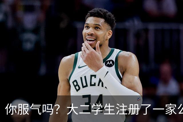 你服气吗？大二学生注册了一家公司，员工名单上只有他自己，而他一年营收达到了60万