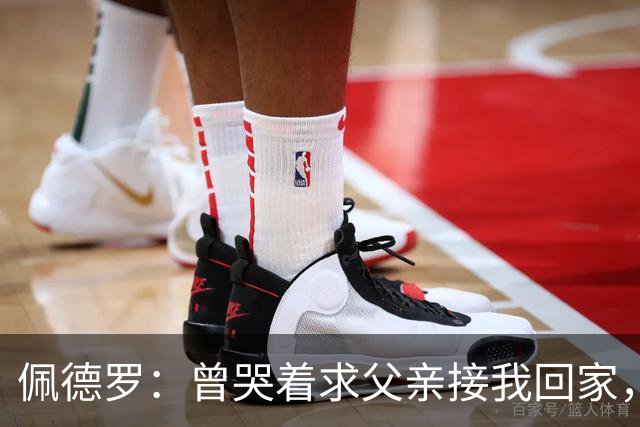 佩德罗：曾哭着求父亲接我回家，他说这是我一生唯一的机会