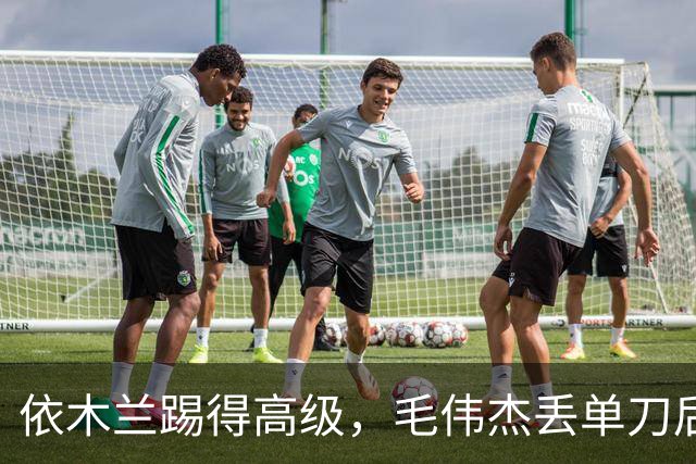 依木兰踢得高级，毛伟杰丢单刀后救赎，U23国足计划有变，准备争奖牌