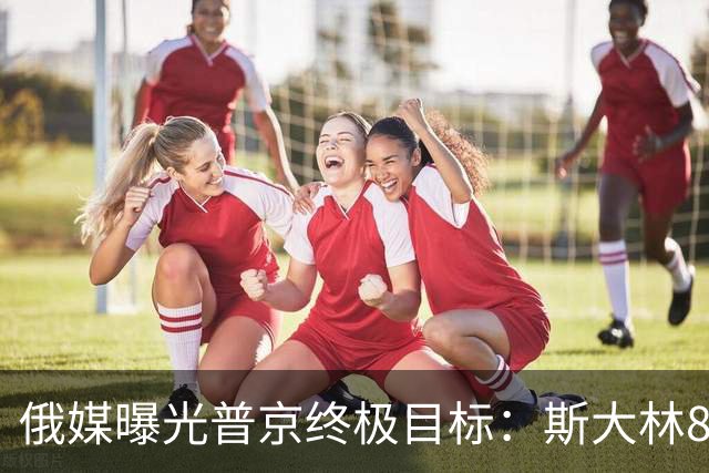 俄媒曝光普京终极目标：斯大林80年前干成的事，俄罗斯要再来一次