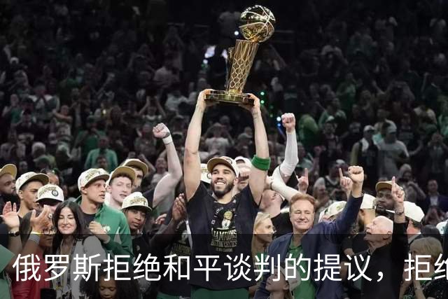 俄罗斯拒绝和平谈判的提议，拒绝停火，坚持索要顿巴斯全部