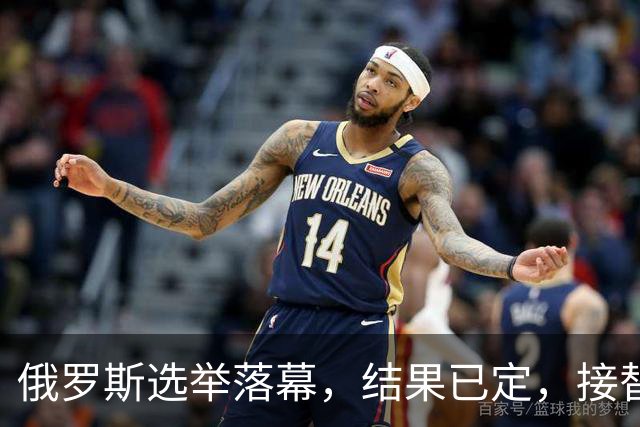 俄罗斯选举落幕，结果已定，接替普京的人出现？中方已表明态度