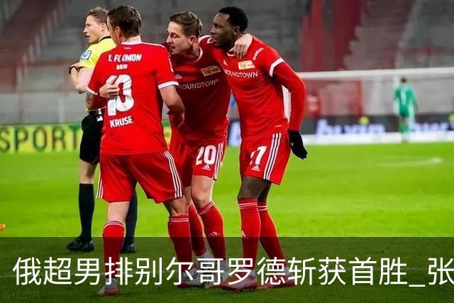 俄超男排别尔哥罗德斩获首胜 张景胤三局替补1分