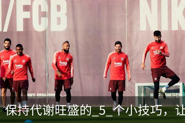保持代谢旺盛的 5 个小技巧，让你想胖都难！