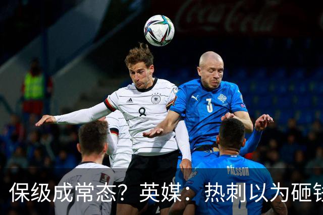 保级成常态？英媒：热刺以为砸钱就能解决一切问题