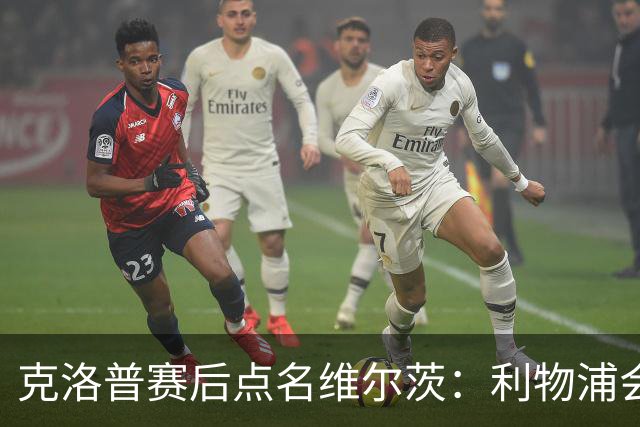 克洛普赛后点名维尔茨：利物浦会喜欢他这一点