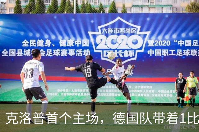 克洛普首个主场，德国队带着1比1的平局等来了希腊