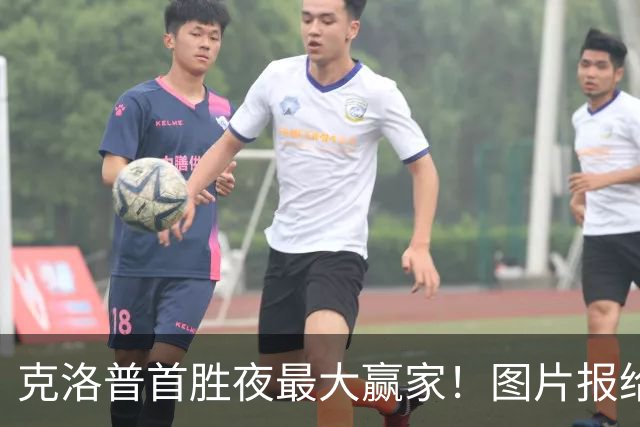 克洛普首胜夜最大赢家！图片报给他满分，比朔夫能否成为德国新“小猪”？
