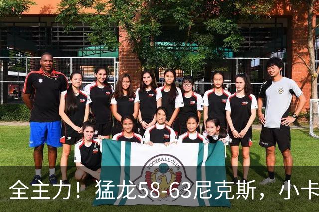 全主力！猛龙58-63尼克斯，小卡3中1 唐斯8分9板7助！