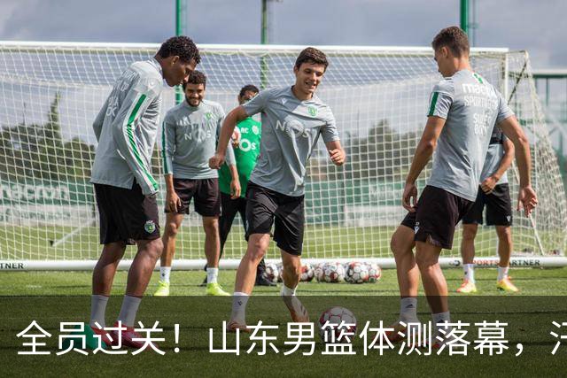 全员过关！山东男篮体测落幕，汗水淬炼新赛季底气