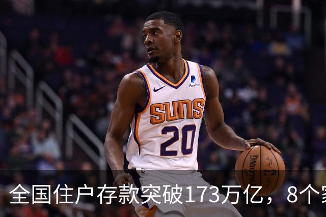 全国住户存款突破173万亿，8个家庭存款层级曝光，最难跨的是第4层