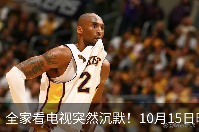 全家看电视突然沉默！10月15日晚，大湾区无数家庭遇上这场尴尬