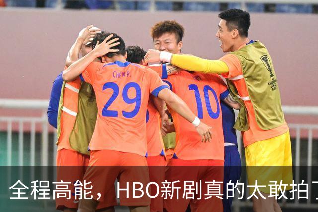 全程高能，HBO新剧真的太敢拍了