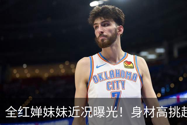 全红婵妹妹近况曝光！身材高挑超170cm，比姐姐漂亮，已放弃跳水