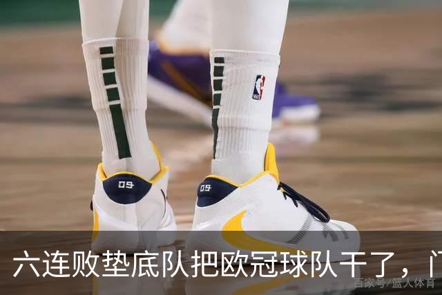 六连败垫底队把欧冠球队干了，门兴这三分，比拜仁赢球还离谱