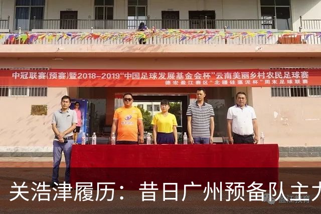 关浩津履历：昔日广州预备队主力 曾入选过国青