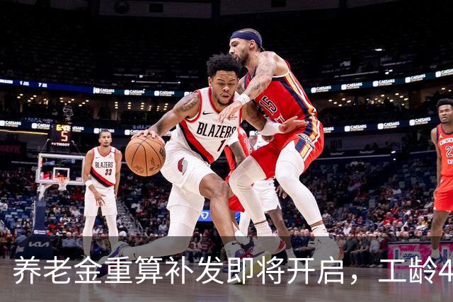 养老金重算补发即将开启，工龄40年，养老金重算补发能有多少？