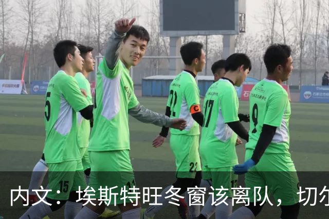 内文：埃斯特旺冬窗该离队，切尔西不适合他
