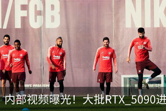 内部视频曝光！大批RTX 5090进入改装工厂，换装涡轮散热器变身AI卡