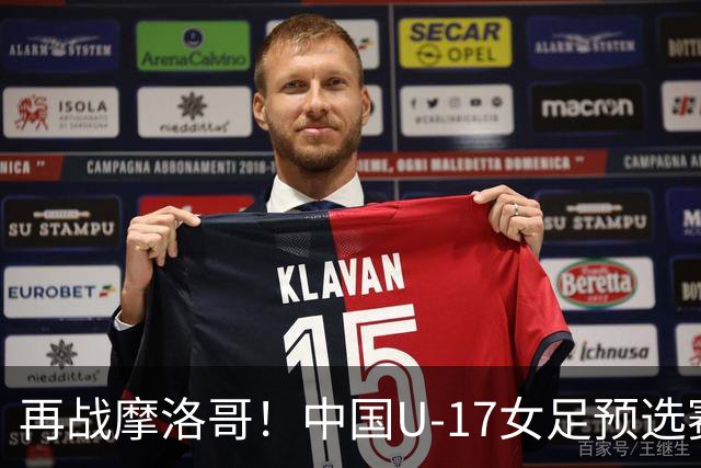 再战摩洛哥！中国U-17女足预选赛回顾