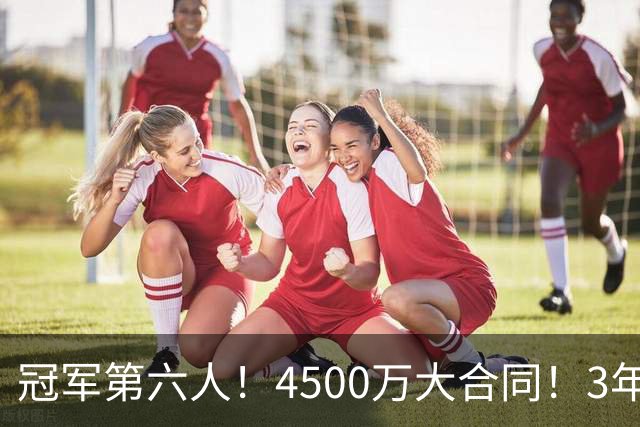 冠军第六人！4500万大合同！3年落魄！还有机会吗？
