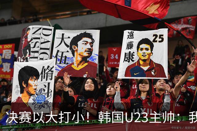 决赛以大打小！韩国U23主帅：我们并没有违规，韩国有兵役的问题
