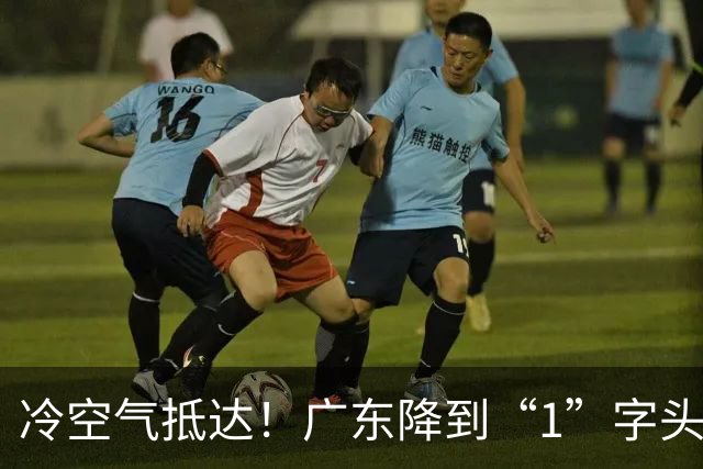 冷空气抵达！广东降到“1”字头