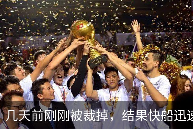 几天前刚刚被裁掉，结果快船迅速用一份双向合同签回了后场新星？