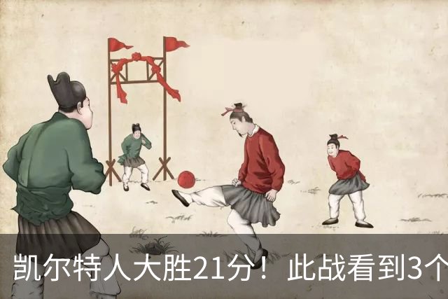 凯尔特人大胜21分！此战看到3个事实：3年4740万引入米罗是对的