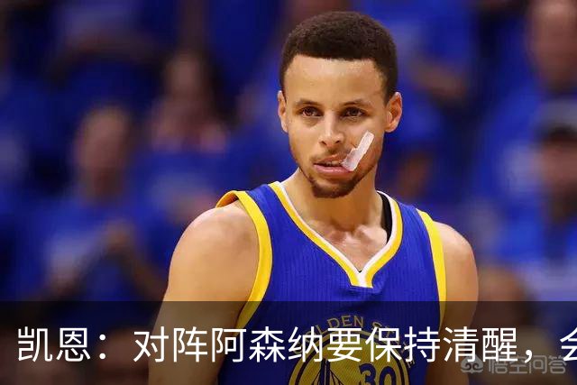 凯恩：对阵阿森纳要保持清醒，会是一场重要而艰苦的比赛