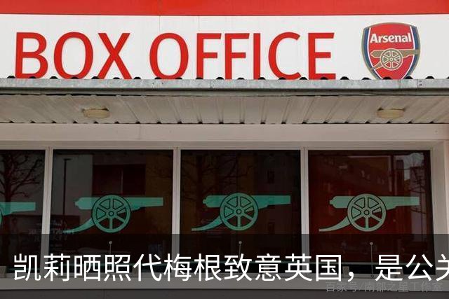 凯莉晒照代梅根致意英国，是公关还是另有隐情？