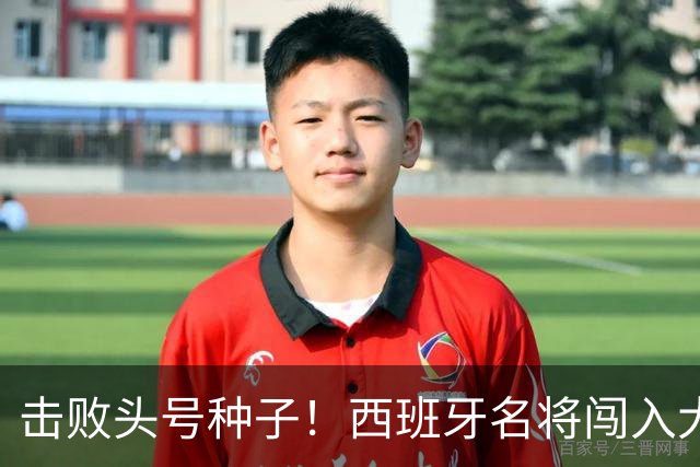 击败头号种子！西班牙名将闯入大师赛决赛
