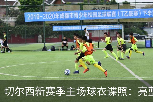 切尔西新赛季主场球衣谍照：亮蓝色主色调，搭配金色点缀