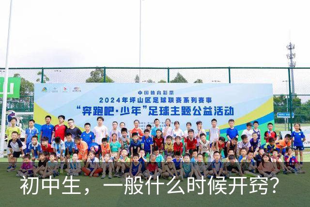 初中生，一般什么时候开窍？