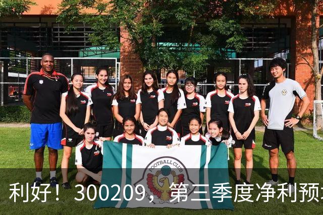 利好！300209，第三季度净利预增超5倍！