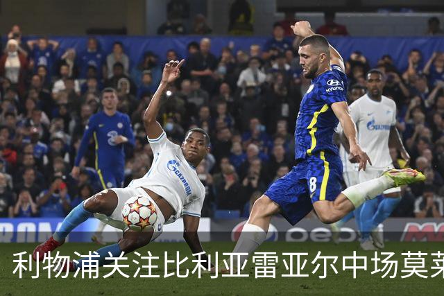 利物浦关注比利亚雷亚尔中场莫莱罗，阿森纳曼城也在监控