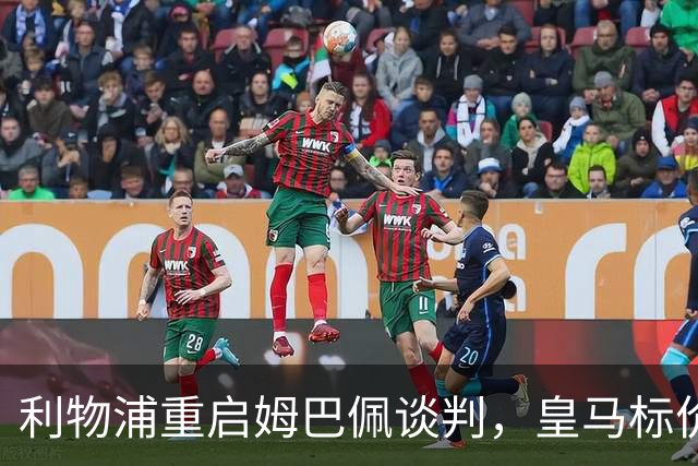 利物浦重启姆巴佩谈判，皇马标价2亿到2.5亿欧元？