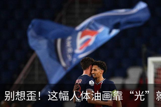 别想歪！这幅人体油画靠“光”就能让你呼吸放缓？答案藏在薄纱里