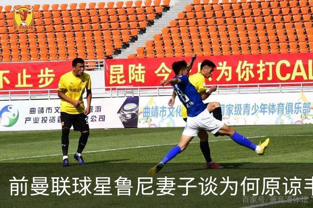 前曼联球星鲁尼妻子谈为何原谅韦恩，隐忍24年，首度坦诚婚姻真相