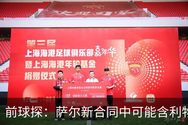前球探：萨尔新合同中可能含利物浦条款