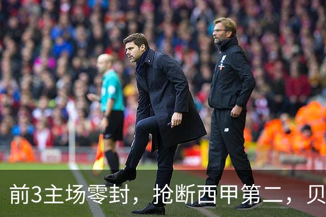 前3主场零封，抢断西甲第二，贝蒂斯凭什么8轮19分？